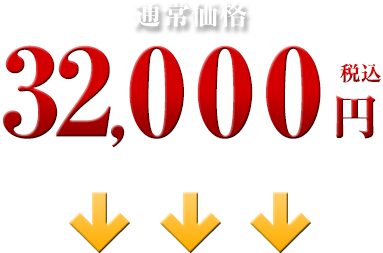 32,000円