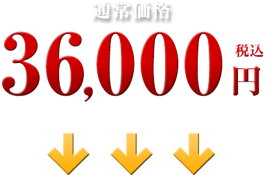 36,000円