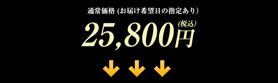 25,800円