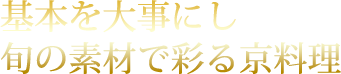 基本を大事にし旬の素材で彩る京料理