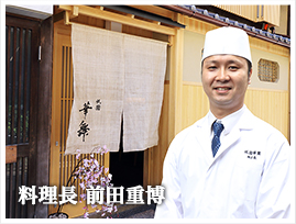 料理長 前田重博