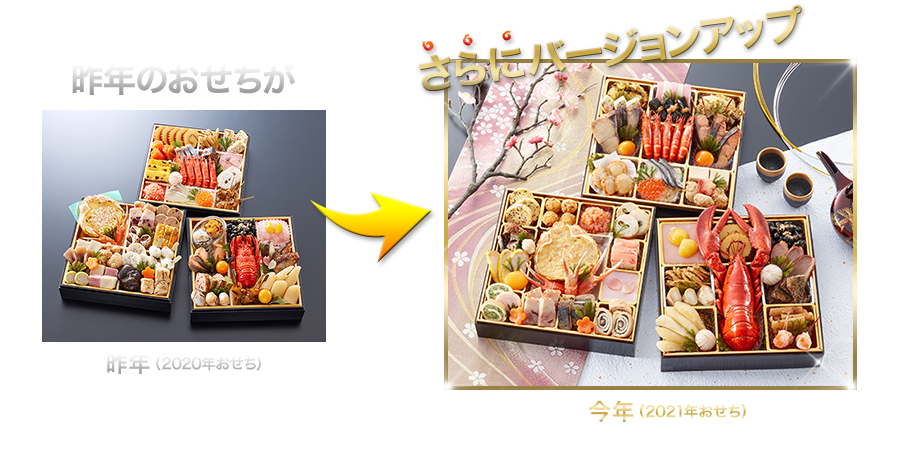 昨年のおせちがさらにバージョンアップ