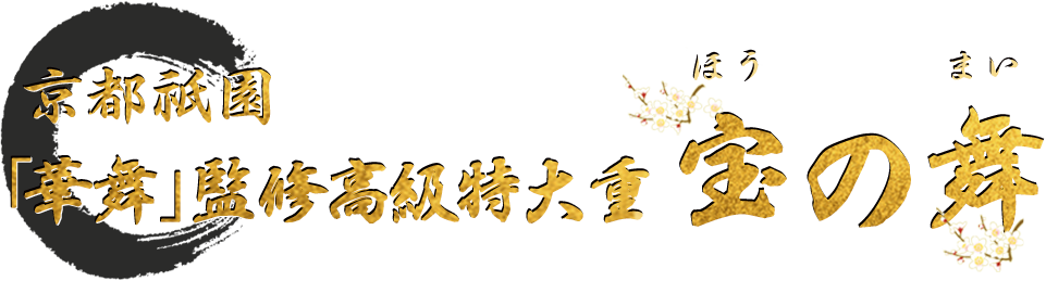 京都祇園 「華舞」監修高級特大重 宝の舞