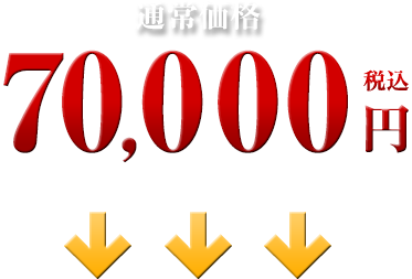 70,000円