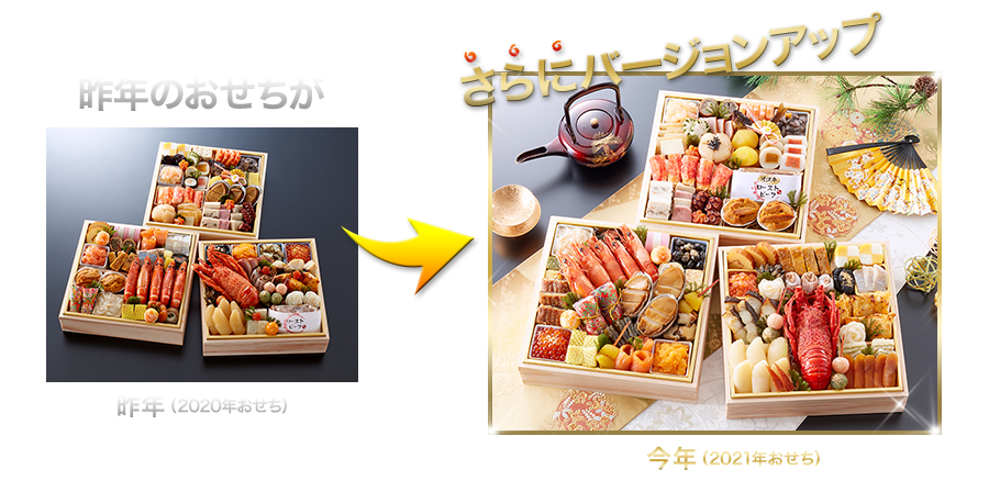 昨年のおせちがさらにバージョンアップ