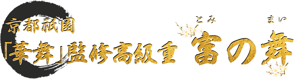 京都祇園 「華舞」監修高級重 富の舞