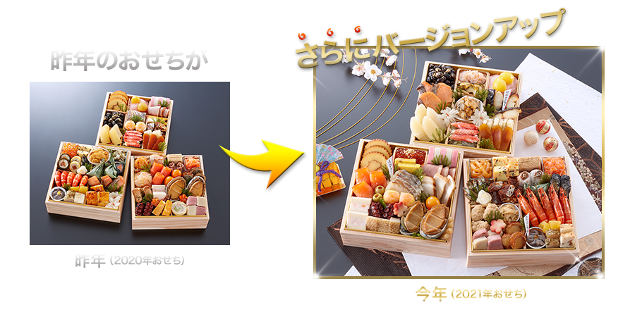 昨年のおせちがさらにバージョンアップ