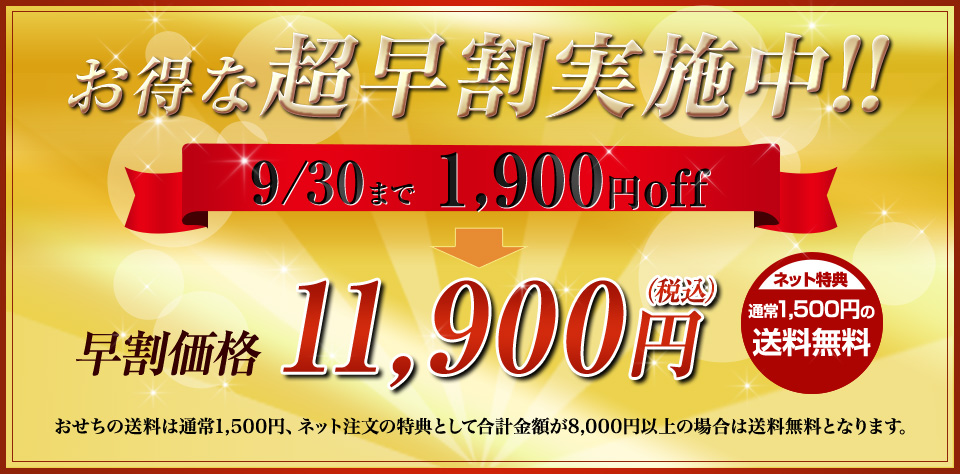お得な早割実施中