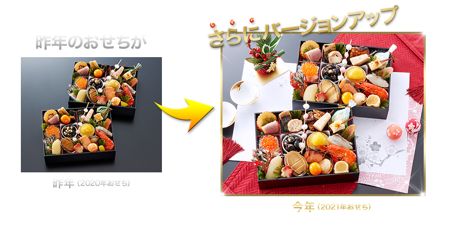昨年のおせちがさらにバージョンアップ