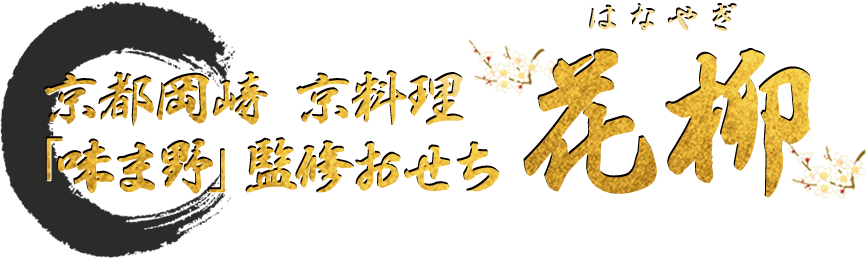 京都岡崎 京料理「味ま野」監修おせち 花柳