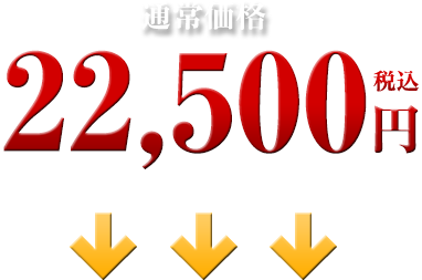 22,500円