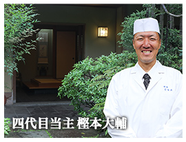四代目当主 樫本大輔