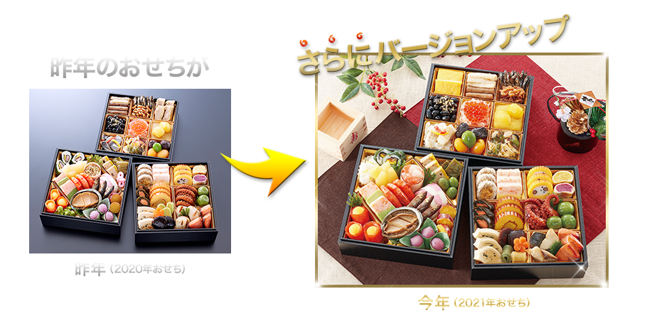 昨年のおせちがさらにバージョンアップ