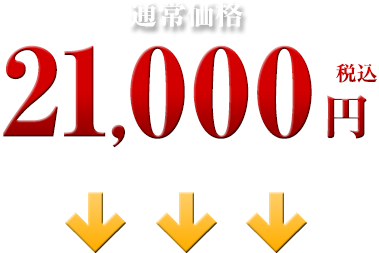 21,000円