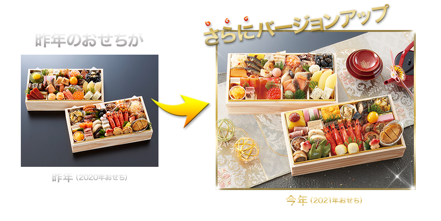 昨年のおせちがさらにバージョンアップ