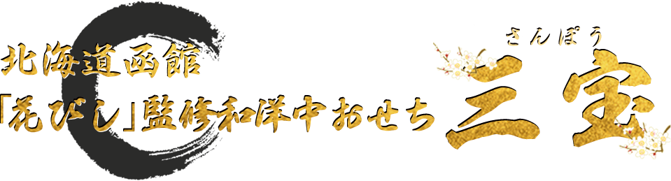 北海道函館 「花びし」監修和洋中おせち 三宝