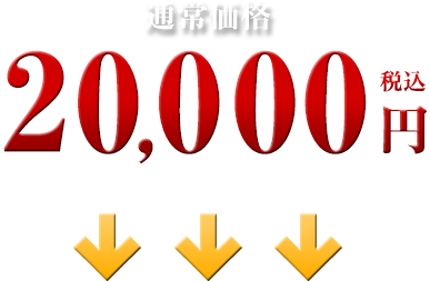 20,000円