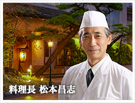 料理長 松本昌志