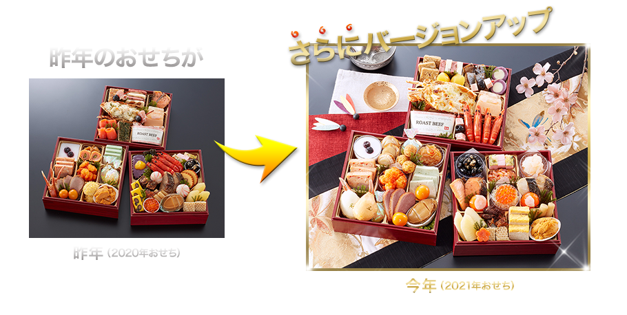昨年のおせちがさらにバージョンアップ