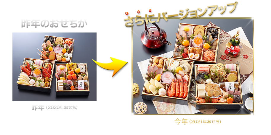 昨年のおせちがさらにバージョンアップ