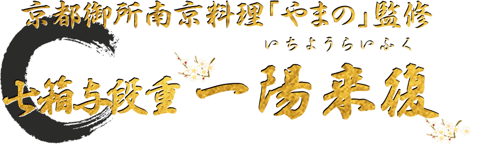 京都御所南 京料理「やまの」監修 七箱与段重 一陽来復