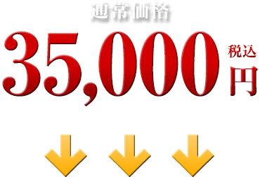 35,000円