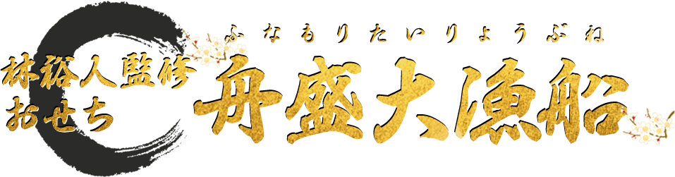林裕人監修おせち 舟盛大漁船(ちょうとくだいたからぶね)