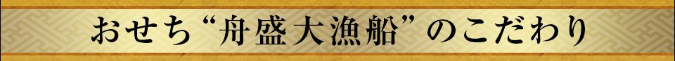 おせち超特大宝船のこだわり