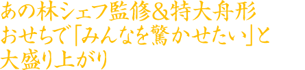 あの林シェフ監修&特大舟形おせちで「みんなを驚かせたい」と大盛り上がり