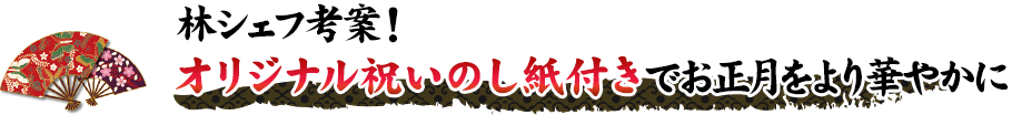 林シェフ考案！オリジナル祝いのし紙付きでお正月をより華やかに