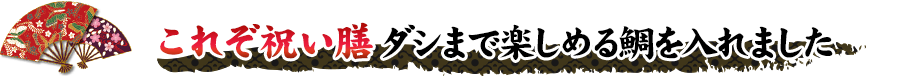 これぞ祝い膳ダシまで楽しめる鯛を入れました