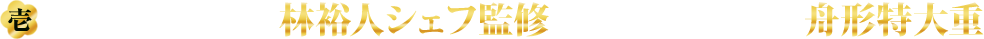 壱.テレビでおなじみ林裕人シェフ監修みんなが驚く白木の舟形特大重