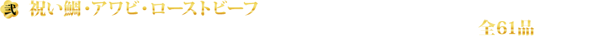 弐.祝い鯛・アワビ・ローストビーフの豪華食材から和洋のバラエティ豊かな全61品のおせち