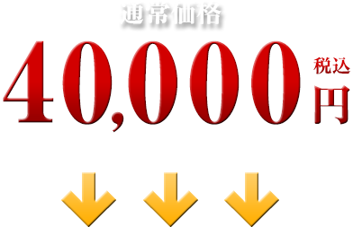 40,000円