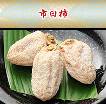 市田柿