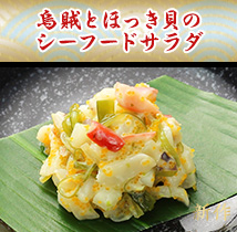 烏賊とほっき貝のシーフードサラダ