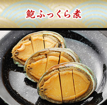 鮑ふっくら煮