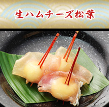 生ハムチーズ松葉