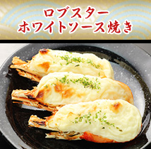 ロブスターホワイトソース焼き/くるみ桜