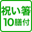 祝い箸 10膳付