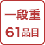三段重46品目