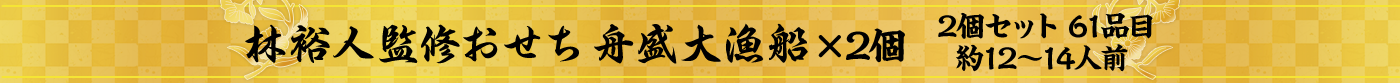 林裕人監修おせち 舟盛大漁船 2個