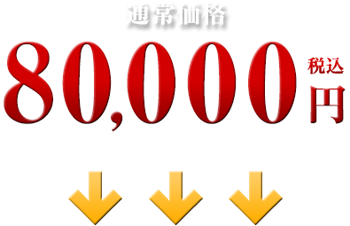 80,000円