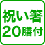 祝い箸 20膳付