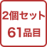 2個セット 61品目