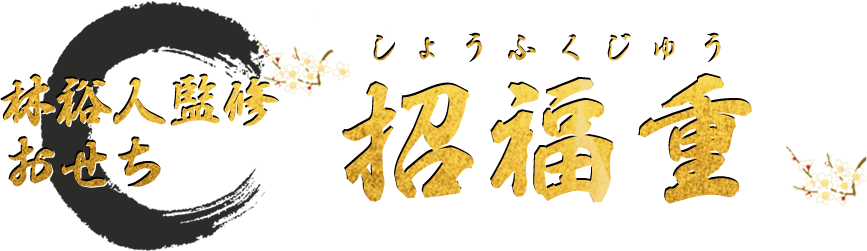 林裕人監修おせち 招福重