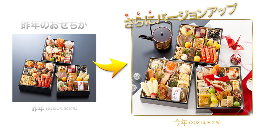 昨年のおせちがさらにバージョンアップ