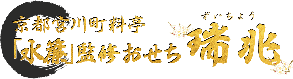 京都宮川町 料亭「水簾」監修おせち 瑞兆