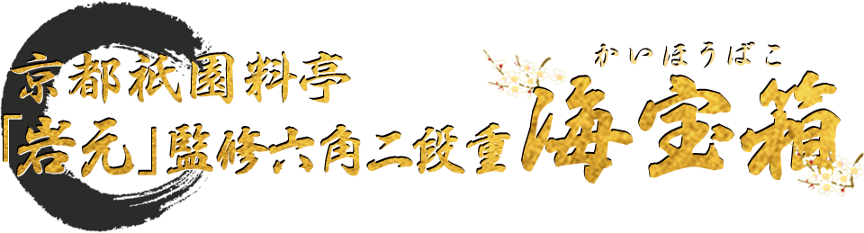 京都祇園料亭「岩本」監修六角二段重 海宝箱
