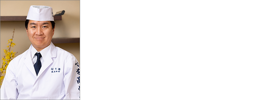 十二代目当主 森本知行